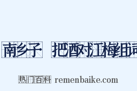 南乡子·把酒对江梅组词是什么意思的图片